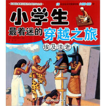 小学生最着迷的穿越之旅：埃及法老