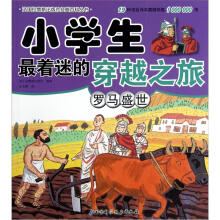 小学生最着迷的穿越之旅：罗马盛世