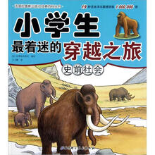 小学生最着迷的穿越之旅：史前社会