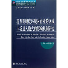 转型期制度环境对企业跨区域市场进入模式的影响机制研究