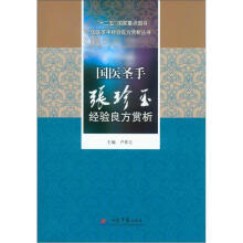 国医圣手张珍玉经验良方赏析