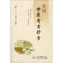 实用中医奇方妙方