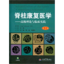 脊柱康复医学：高级理论与临床实践（第2版）（精）