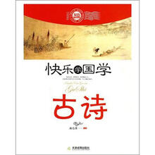 快乐学国学：古诗（双色版）