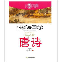 快乐学国学：唐诗（双色版）