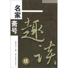 名家斋号趣谈（续编）