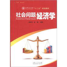 “茶客”文库系列·西安交通大学“十二五”规划教材：社会问题经济学