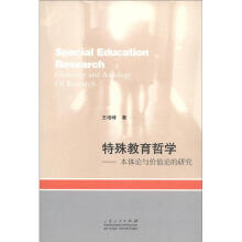 特殊教育哲学：本体论与价值论的研究