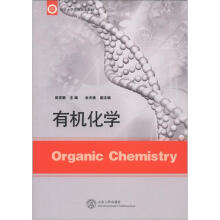 临沂大学优秀校本教材：有机化学