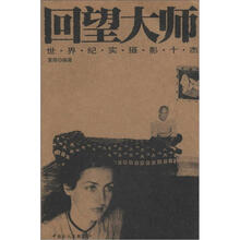 回望大师：世界纪实摄影十杰