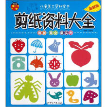 儿童美工资料全书：剪纸资料大全