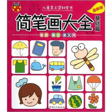 儿童美工资料全书·简笔画大全（基础篇）