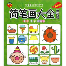 儿童美工资料全书：简笔画大全（提高篇）
