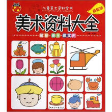 儿童美工资料全书：美术资料大全