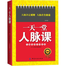 一天一堂人脉课