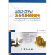 财政补贴下的农业保险制度研究