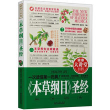健康大讲堂：《本草纲目》圣经