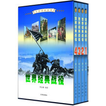 文化百科系列：世界经典战役（图文版）（套装共4卷）