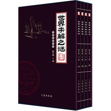 文化百科系列：世界未解之谜（图文版）（套装共4卷）