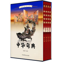 文化百科系列：中华句典（图文版）（套装共4卷）