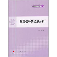 青年学术丛书·经济：教育信号的经济分析