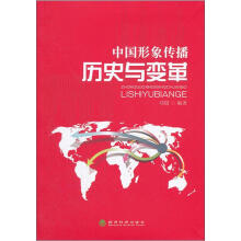 中国形象传播:历史与变革