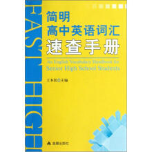 简明高中英语词汇速查手册