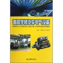 看图学修汽车电气设备