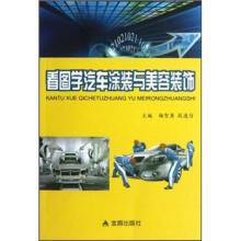 看图学汽车涂装与美容装饰