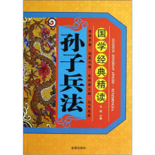 国学经典精读·孙子兵法