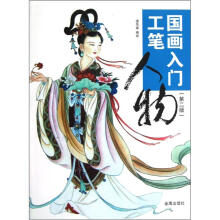 国画入门：工笔人物（第2版）