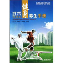 武术健身养生手册