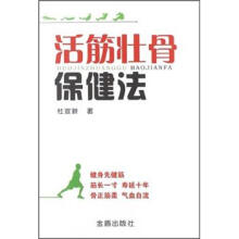 活筋壮骨保健法