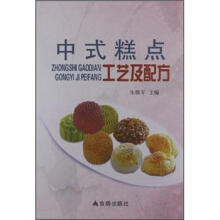 中式糕点工艺及配方