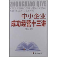 中小企业成功经营十三讲