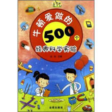 牛顿爱做的500个经典科学实验