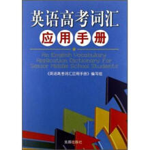 英语高考词汇应用手册