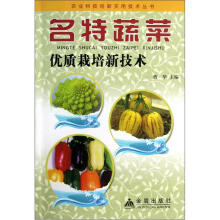 名特蔬菜优质栽培新技术
