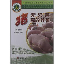 猪无公害高效养殖（第2版）