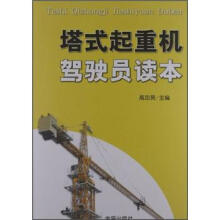 塔式起重机驾驶员读本