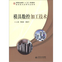 高等职业教育“十二五”规划教材·数控技术应用专业系列：模具数控加工技术