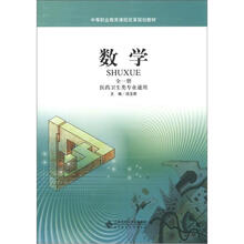 中等职业教育课程改革规划教材：数学（全1册·医药卫生类专业通用）