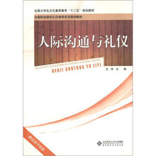 全国大学生文化素质教育“十二五”规划教材·全国职业院校礼仪修养系列规划教材：人际沟通与礼仪