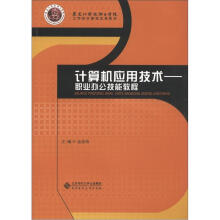 黑龙江科技职业学院工学结合课程改革教材·计算机应用技术：职业办公技能教程