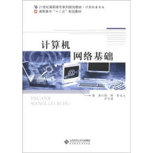 21世纪高职高专系列规划教材·计算机类专业·高职高专“十二五”规划教材：计算机网络基础