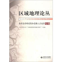 区域地理论丛：本科生科研训练和创新人才培养专辑