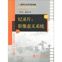 新世纪高等学校教材·国家规划重点教材·电视学系列教程·纪录片：影像意义系列