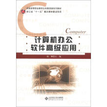全国高等职业教育公共素质课系列教材：计算机办公软件高级应用