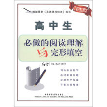 高中生必做的阅读理解与完形填空高考（最新修订）