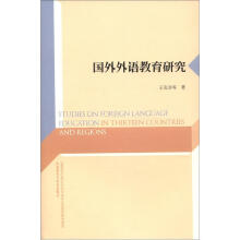 国外外语教育研究